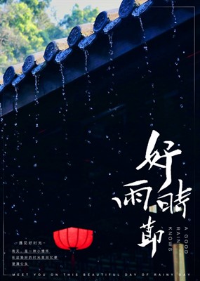 好雨时节海报设计源文件
